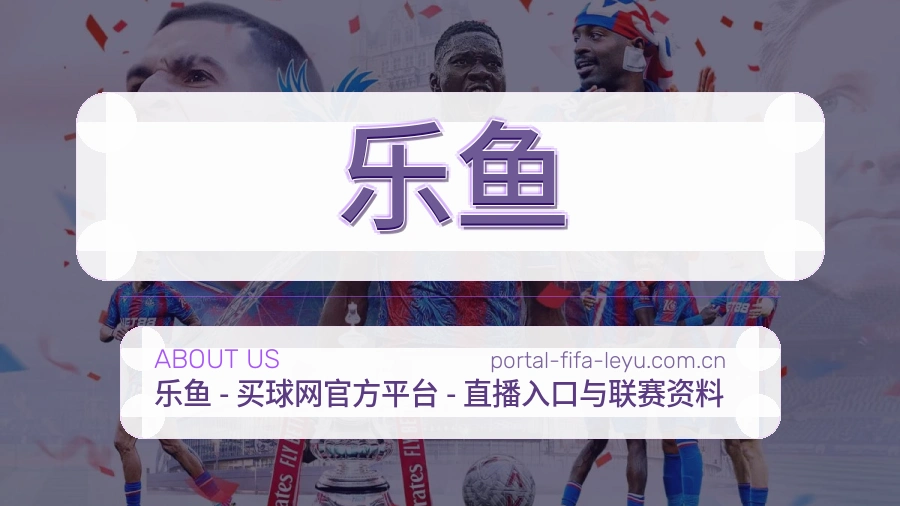乐鱼比赛日观看服务