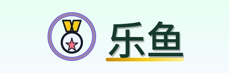 乐鱼 logo